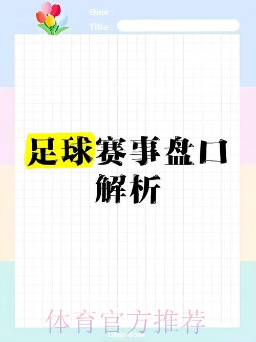 深入解析世界杯盘口技巧热点